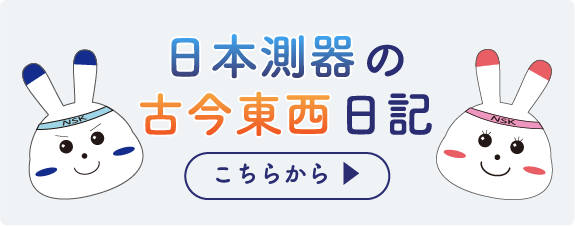 日本測器の古今東西日記