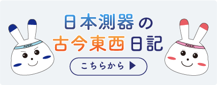 日本測器の古今東西日記