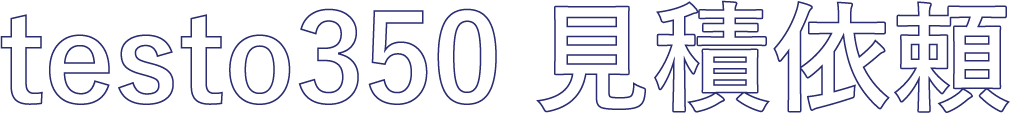 testo350見積依頼