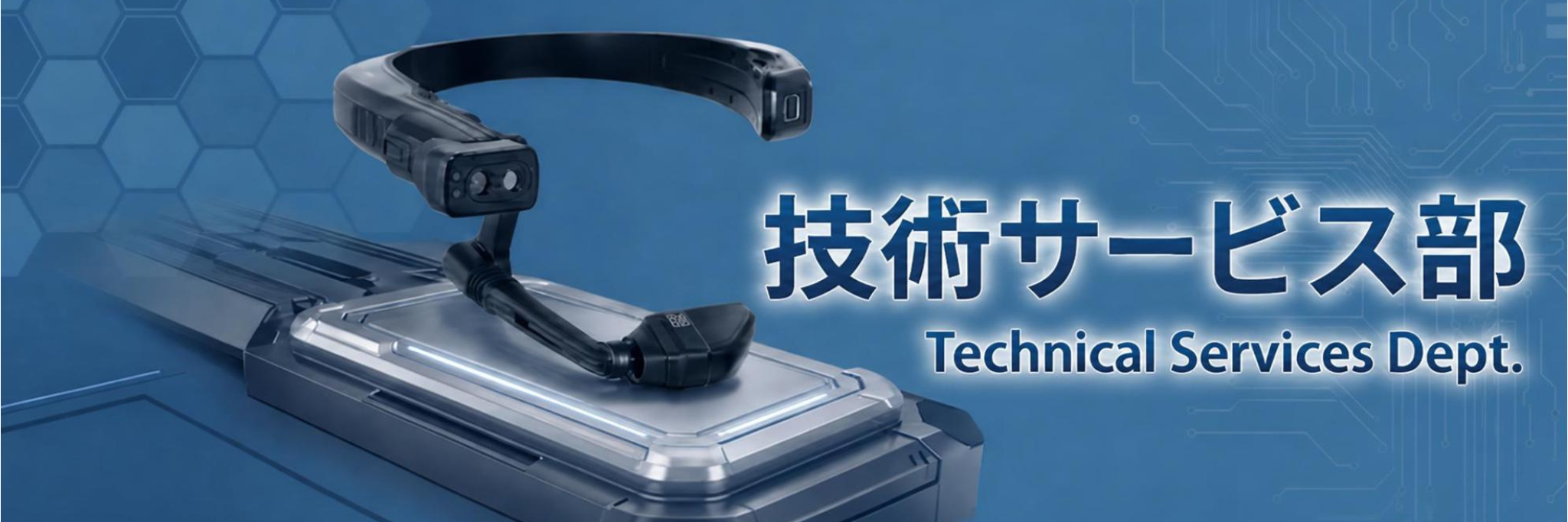 技術サービス部