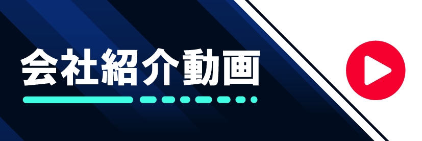 会社紹介動画